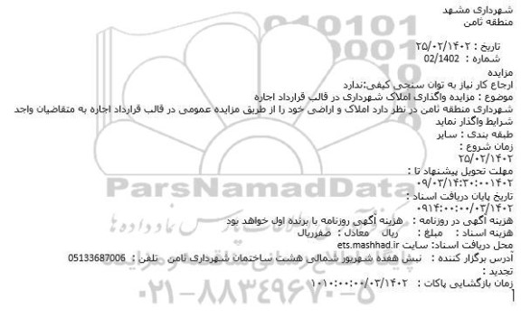 مزایده واگذاری املاک شهرداری در قالب قرارداد اجاره