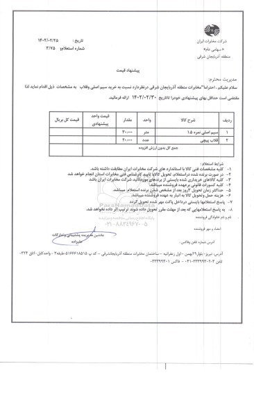 استعلام خرید سیم اصلی و قلاب 