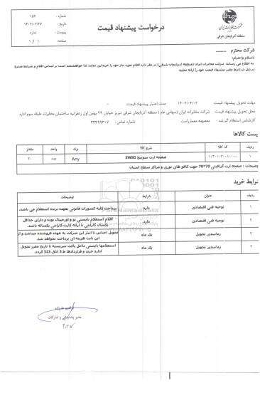 استعلام صفحه ارت سوییچ EWSD