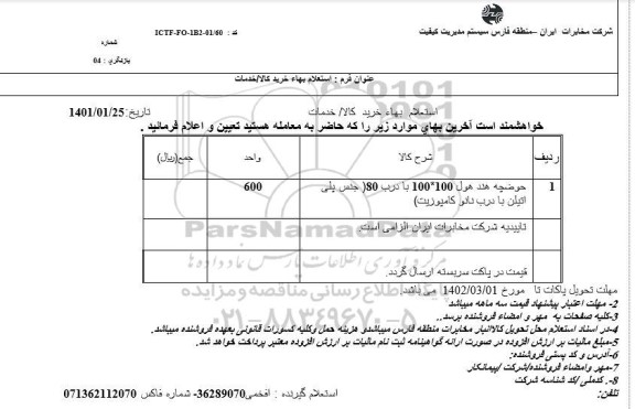 استعلام حوضچه هند هول 100*100 با درب 80 جنس پلی اتیلن با درب نانو کامپوزیت 