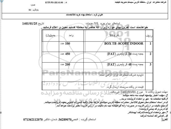 استعلام  BOX TB-8CORE INDOOR...