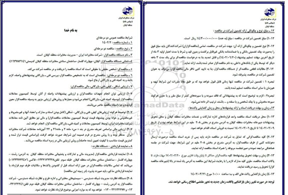 مناقصه خرید حمل ، نصب ، اجرا ، راه اندازی و آزمایش و تحویل تجهیزات active , passive ....