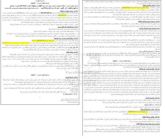 مناقصه نگهداری و بهینه سازی شبکه کابل نوری و مسی