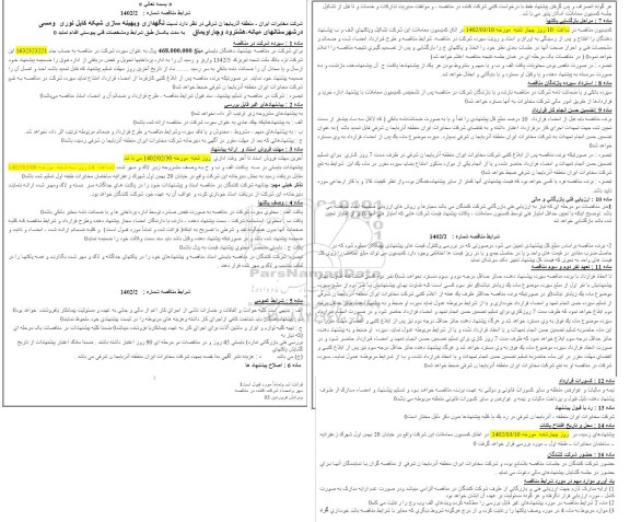 مناقصه نگهداری و بهینه سازی شبکه کابل نوری و مسی