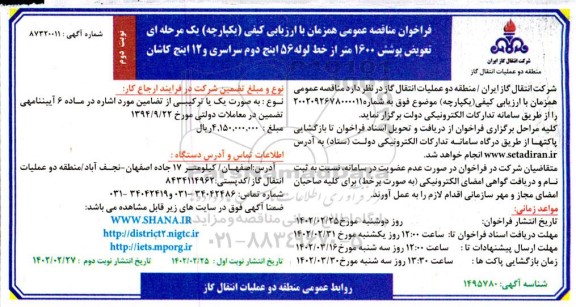 مناقصه تعویض پوشش 1600 متر از خط لوله 56 اینچ دوم سراسری و 12 اینچ ... نوبت دوم 