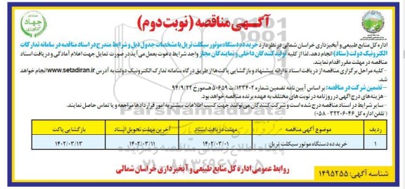 مناقصه خرید ده دستگاه موتورسیکلت تریل - نوبت دوم 