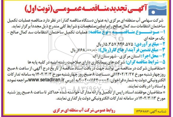 تجدید مناقصه عملیات تکمیل ساختمان انتظامات 