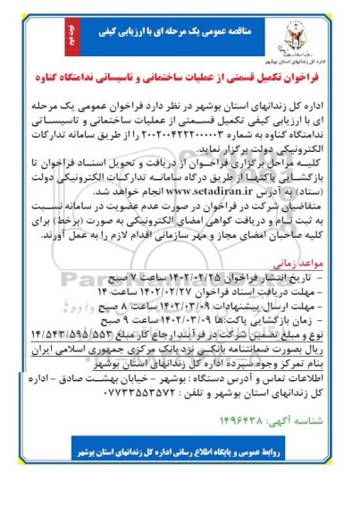 فراخوان تکمیل قسمتی از عملیات ساختمانی و تاسیساتی ندامتگاه - نوبت دوم 