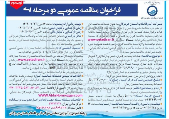 مناقصه عملیات تهیه، بارگیری، حمل و باراندازی 6 کیلومتر لوله پلی اتیلن