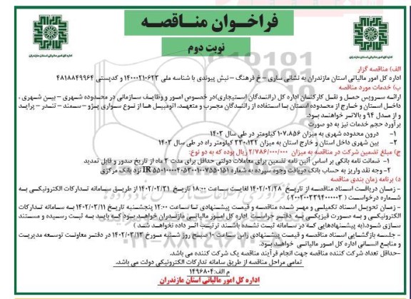 فراخوان مناقصه ارائه سرویس حمل و نقل کارکنان  - نوبت دوم