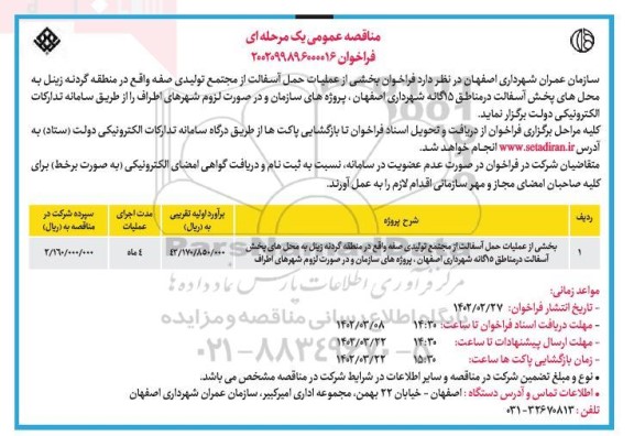 مناقصه  فراخوان بخشی از عملیات حمل آسفالت