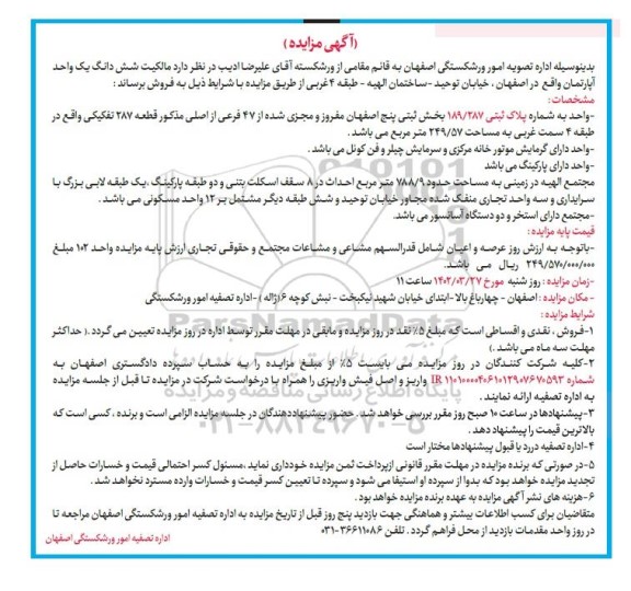 مزایده فروش ششدانگ یک واحد آپارتمان 