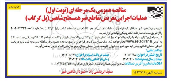 مناقصه عملیات اجرایی تعریض تقاطع غیرهمسطح ... ـ چاپ دوم