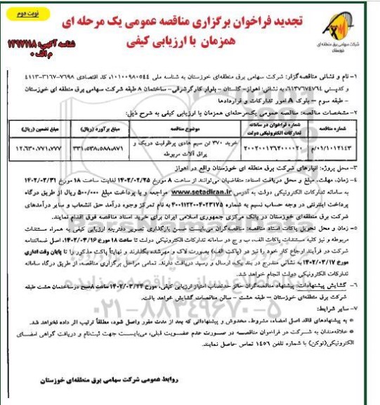 مناقصه خرید 370 تن سیم هادی پر ظرفیت دریک و یراق آلات مربوطه تجدید نوبت دوم 