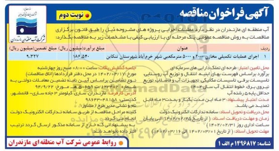 مناقصه اجرای عملیات تکمیلی مخازن 2000 و 5000 مترمکعبی شهر ...نوبت دوم 
