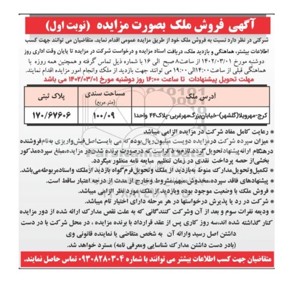 مزایده فروش ملک به مساحت 100/09 مترمربع