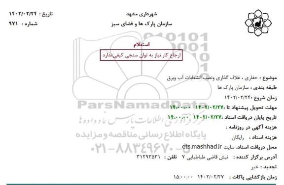 استعلام حفاری، غلاف گذاری و نصب انشعابات آب و برق 
