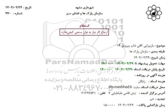 استعلام بازپیرایی کافی شاپ پیروزی 14 