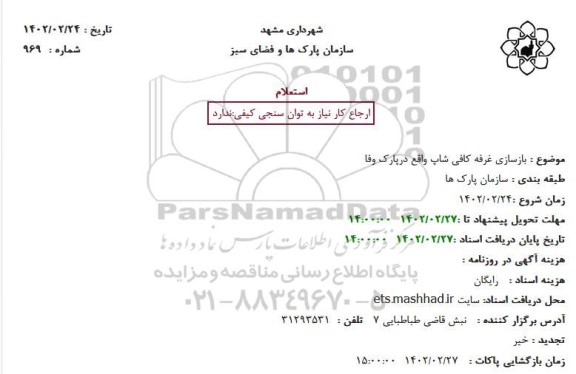 استعلام بازسازی غرفه کافی شاپ واقع در پارک وفا