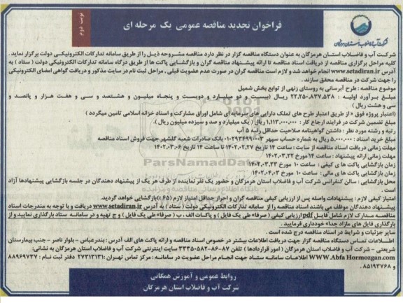 تجدید مناقصه عمومی طرح آبرسانی به روستای ... نوبت دوم