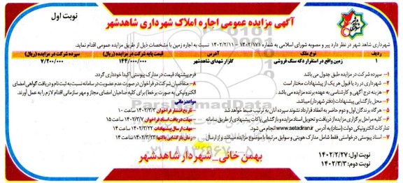 مزایده اجاره املاک شهرداری شاهد شهر