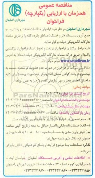 مناقصه نظافت و رفت روب و جمع آوری پسماند (تر و خشک) 
