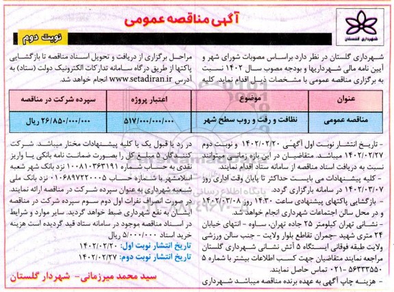 مناقصه نظافت و رفت و روب سطح شهر نوبت دوم 