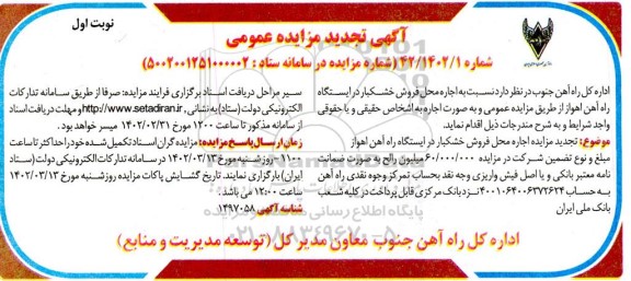 مزایده اجاره محل فروش خشکبار