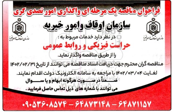  مناقصه واگذاری امور تصدی گری حراست فیزیکی و روابط عمومی 