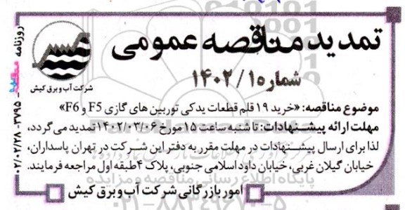 تمدید مناقصه خرید 19 قلم قطعات یدکی توربین های گازی F5 و F6