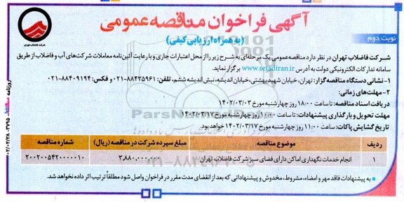 مناقصه انجام خدمات نگهداری اماکن دارای فضای سبز شرکت فاضلاب...- نوبت دوم