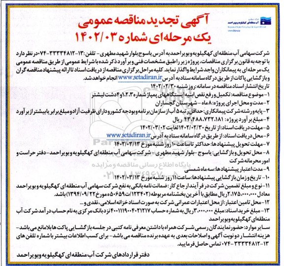 تجدید مناقصه تکمیل و رفع نقص ابنیه ایستگاه های پمپاژ شماره 1 و 2 و 3 و 4  و ...