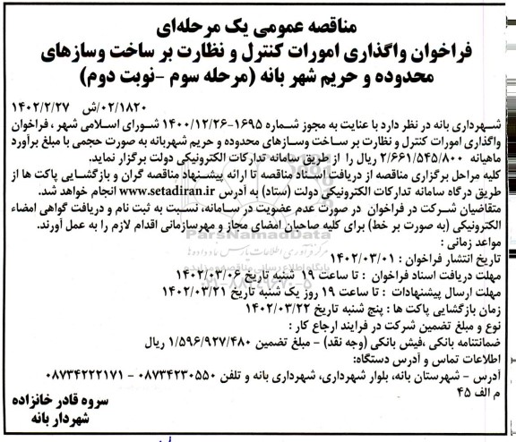 مناقصه فراخوان واگذاری امورات کنترل و نظارت بر ساخت و سازهای محدوده و حریم شهر