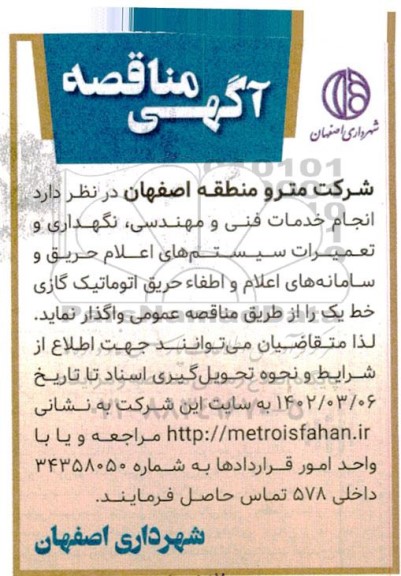 مناقصه  انجام خدمات فنی و مهندسی، نگهداری و تعمیرات کلیه سیستم های اعلام حریق