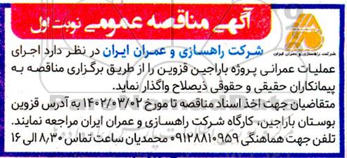 مناقصه عملیات عمرانی در پروژه باراجین