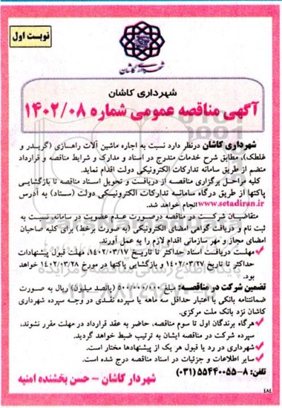 مناقصه اجاره ماشین آلات راهسازی گریدر و غلطک