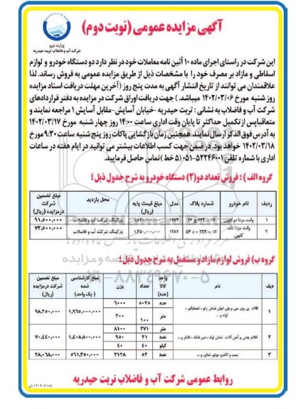 مزایده دو دستگاه خودرو و لوازم اسقاطی و مازاد بر مصرف نوبت دوم