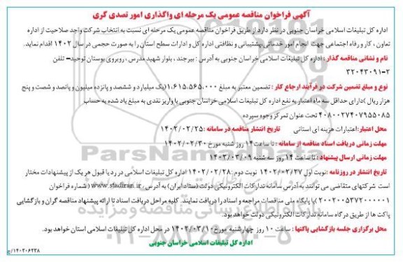 آگهی فراخوان مناقصه عمومی یک مرحله ای واگذاری امور تصدی گری ​​​​​​​نوبت دوم 
