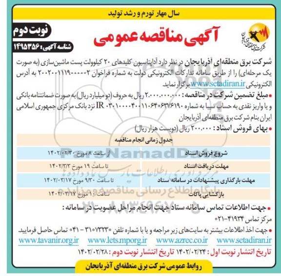 مناقصه آداپتاسیون کلیدهای 20 کیلوولت پست ماشین سازی - نوبت دوم 