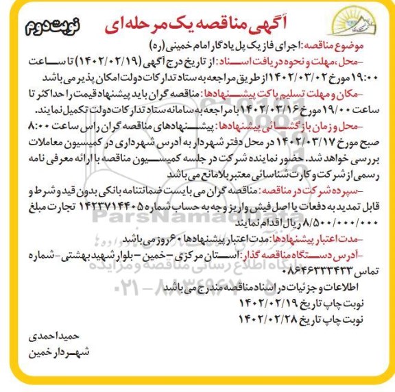 مناقصه اجرای فاز یک پل یادگار ...