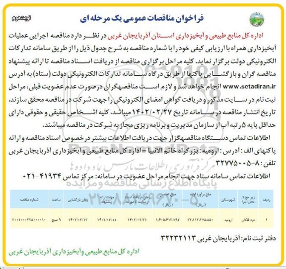 مناقصه اجرایی عملیات آبخیزداری  نوبت دوم