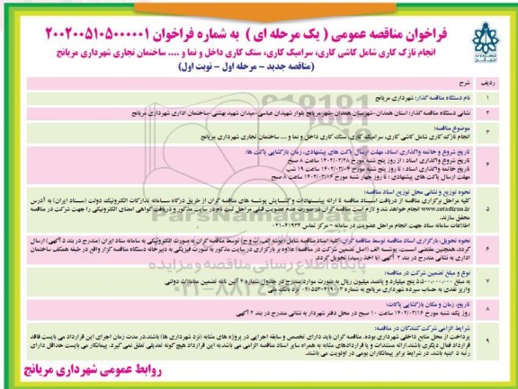 فراخوان تجدید مناقصه انجام نازک کاری شامل کاشی کاری، سرامیک کاری، سنگ کاری داخل و نما