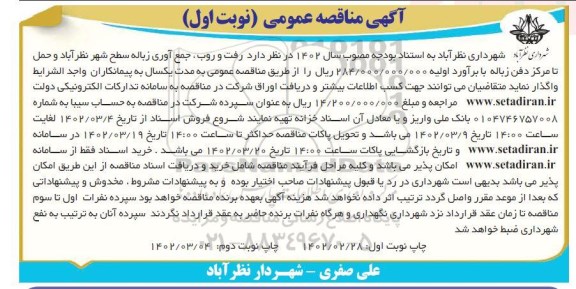 مناقصه رفت و روب ، جمع آوری زباله سطح شهر ....