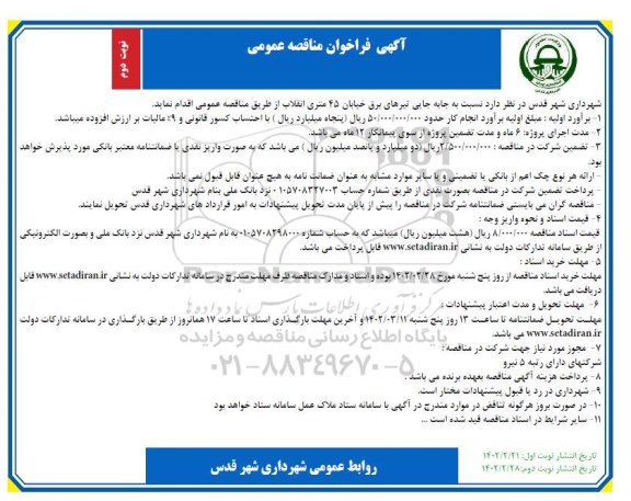 تجدید مناقصه خرید انواع کنتور و قاب کنتور 