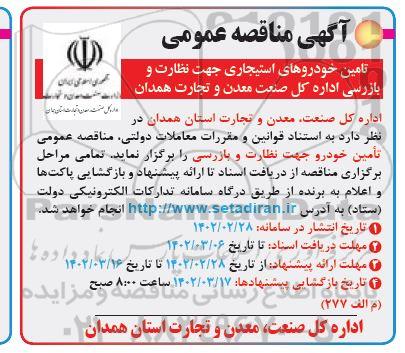 مناقصه تامین خودروهای استیجاری جهت نظارت و بازرسی اداره کل 