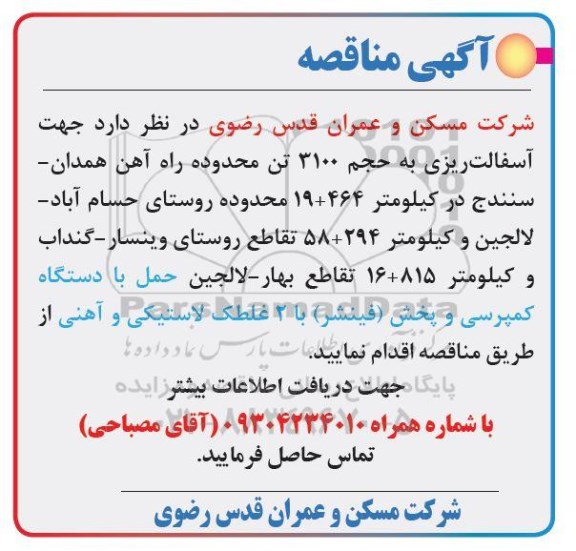مناقصه آسفالت ریزی به حجم 3100 تن در محدوده ...