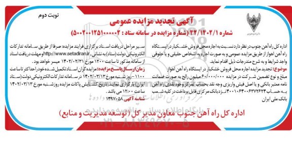 مزایده اجاره محل فروش خشکبار نوبت دوم