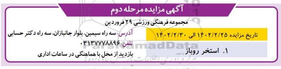 مزایده استخر روباز - مرحله دوم