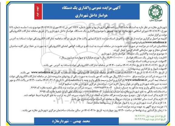 مزایده واگذاری یک دستگاه هواساز- نوبت دوم