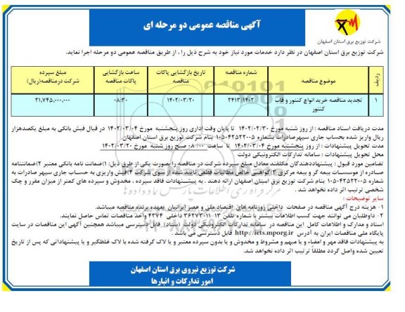 تجدید مناقصه خرید انواع کنتور و قاب کنتور 